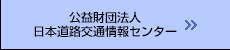 公益財団法人日本道路交通情報センター