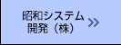 昭和システム開発（株）