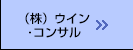 （株）ウイン･コンサル