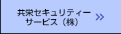 共栄セキュリティーサービス（株）