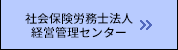 社会保険労務士法人経営管理センター