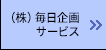 株式会社毎日企画サービス