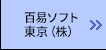 百易ソフト東京（株）