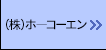 （株）ホ―コーエン
