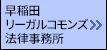 早稲田リーガルコモンズ法律事務所