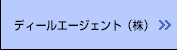 ディールエージェント（株）