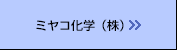 ミヤコ化学（株）