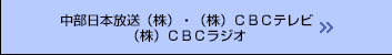 中部日本放送（株）・（株）ＣＢＣテレビ・（株）ＣＢＣラジオ