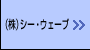 （株）シー・ウェーブ