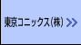 東京コニックス（株）