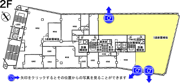 2F 矢印をクリックするとその位置からの写真を見ることができます